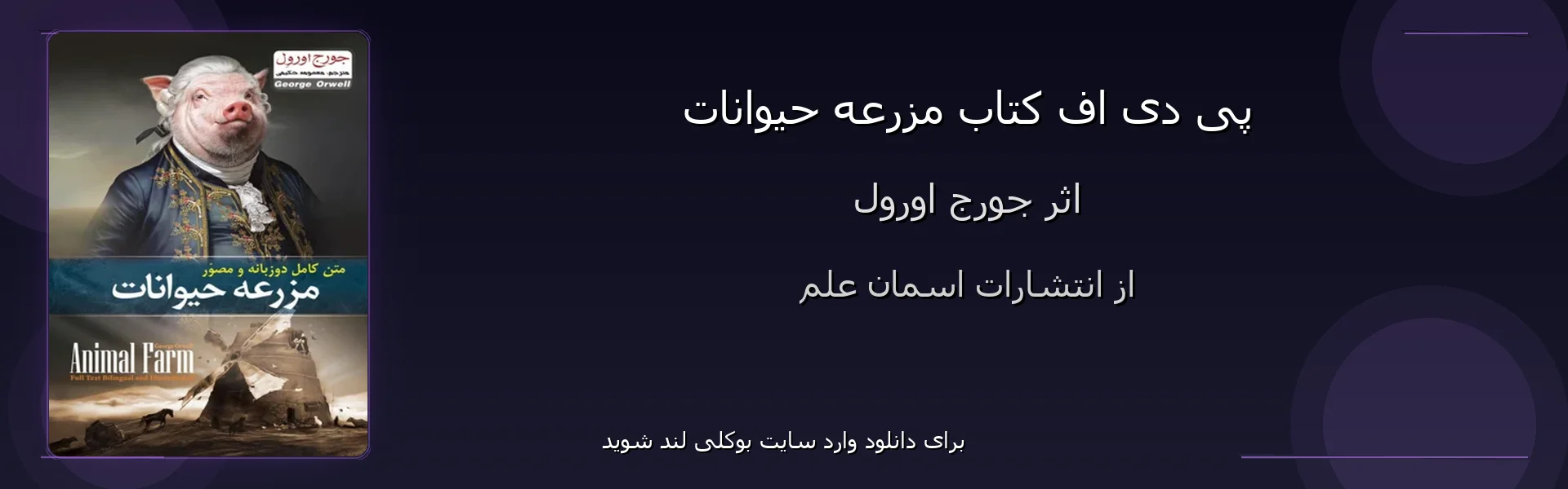 مزرعه حیوانات - بنر - فایل استور